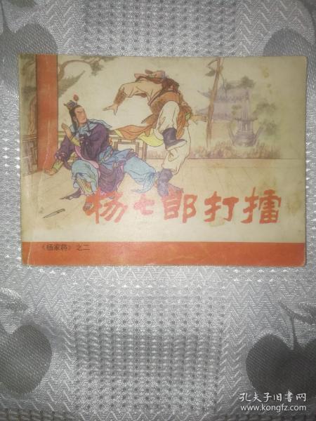 杨七郎打擂连环画