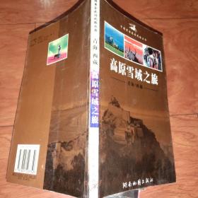 高原雪域之旅——青海/西藏