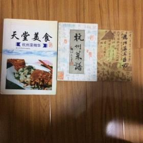 杭州菜谱三种合售-天堂美食：杭州菜精华、杭州菜谱、杭州菜点传说