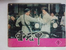 电影连环画册 霍元甲（第三册）1984年一版一印..