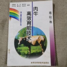 肉牛高效育肥技术