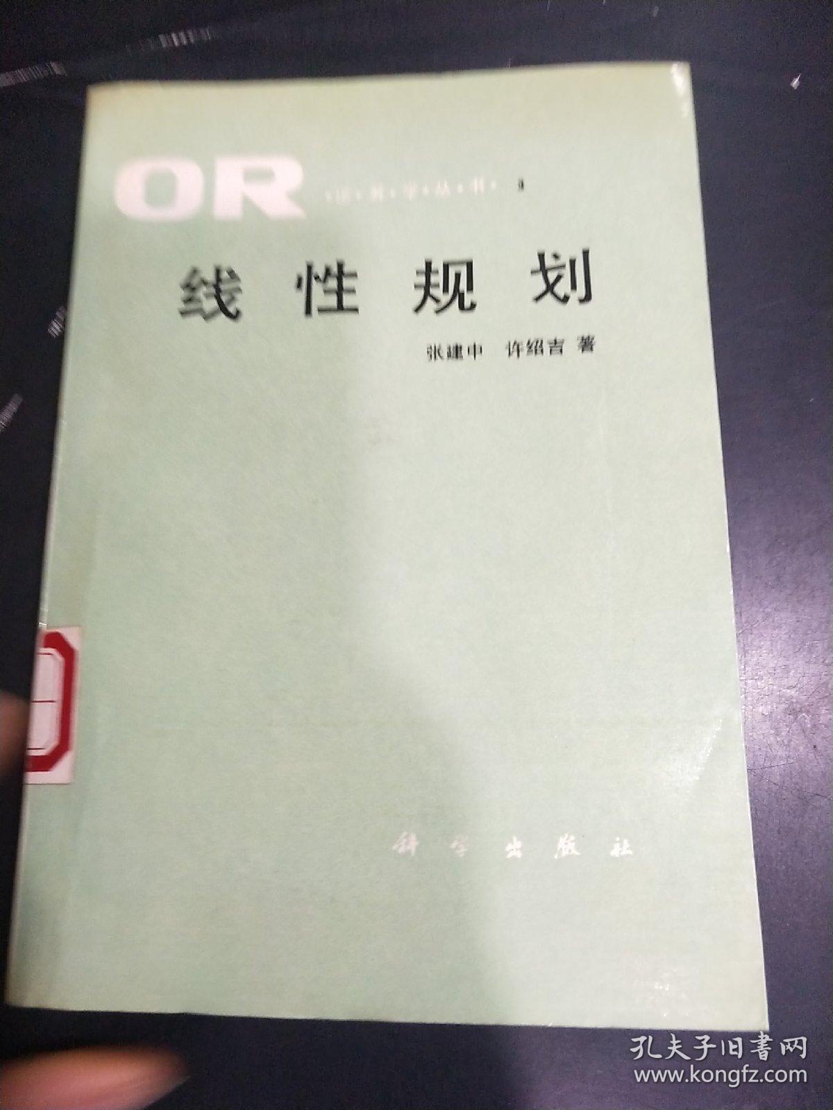 线性规划