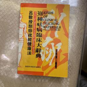 吕教授刮痧疏经健康法——300种祛病临床大辞典