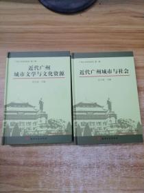 广州人文历史论丛：第一辑（近代广州城市与社会）第二辑（近代广州城市文学与文化资源）