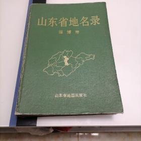 山东省地名录淄博市