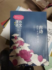 课外语文应用系列——古诗在作文中的应用