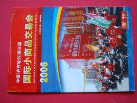 中国齐齐哈尔（第三届）国际小商品交易会（2006）齐齐哈尔百花集团