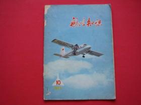 航空知识1977年第10期