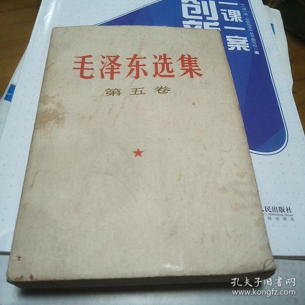 毛泽东选集第五卷，有毛主席像