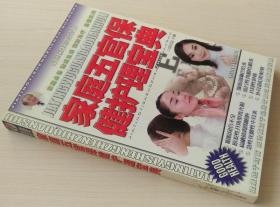 家庭五官保健护理宝典 家庭医生诊治全书 钱尚益 正版现货 库存书 9787204075584