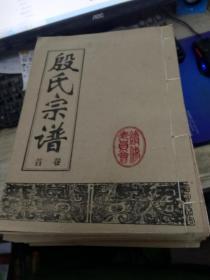 殷氏宗谱 1-21 全21册