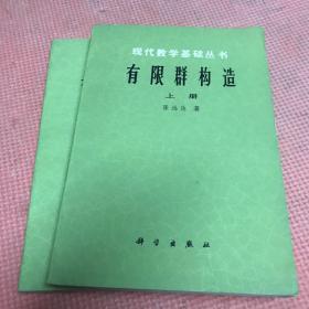 现代数学基础丛书·典藏版8：有限群构造（上册）