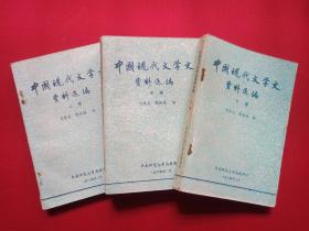 《中国现代文学史资料选编》上中下三册1984年2月（华南师范大学函授部印，刘炎生、简振雄编，封面签字：辜民英）