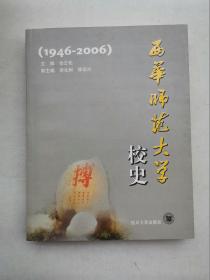 西华师范大学校史（1946-2006）