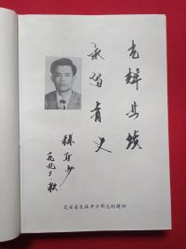 硬精装包书皮：肖像本《定安县革命老同志联谊录》1992年9月（定安县革命老同志联谊录编委会编，主任：林荣星、吴碧廉、陈志平，有：冯所兴、林开少、黎文清、陈德鑫题词，中共定安县委党史办公室1992.8.27）