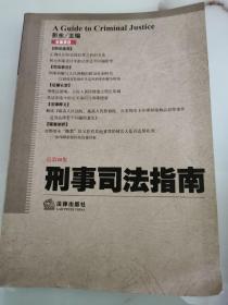 刑事司法指南（2009年第4集·总第40集）