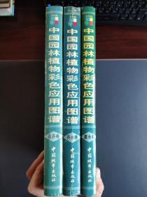 中国园林植物彩色应用图谱（全三册）