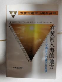 东营市建市10周年丛书：在黄河入海的地方——记者笔下的黄河三角洲【车库西】2-1（2）