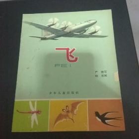 飞 韩密 画 （彩色绘图）60年代连环画