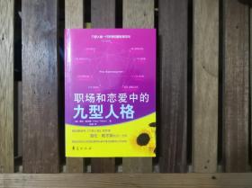 职场和恋爱中的九型人格  2007年一版一印  正版原书现货