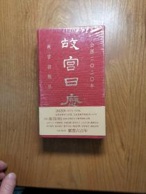 故宫日历·2020年（紫禁600年）【全新未开封】