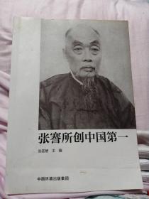张謇所创中国第一，张廷栖主编。