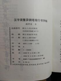 汉字简繁异钢笔楷行书字帖（正版未使用过新书）