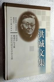 洪诚文集：训诂学 雒诵庐论文集 中国历代语言文字学文选