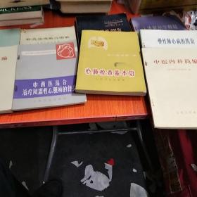 医学丛书:肺心病的防治，中医妇科简编，解剖学题解1000则，8本合售