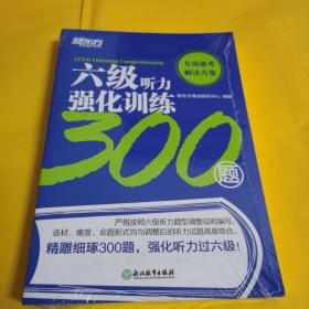 新东方六级听力强化训练300题