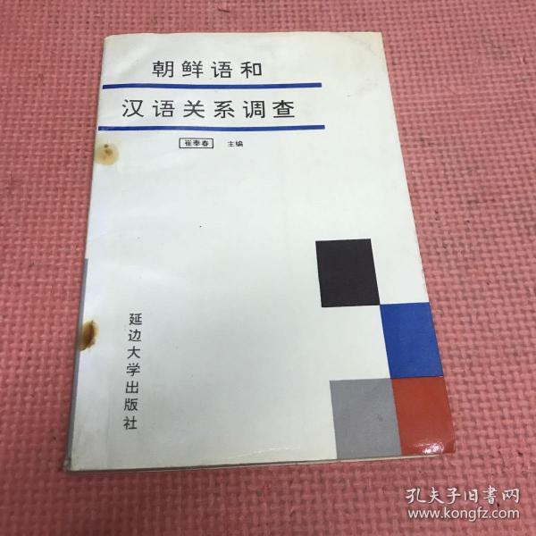 朝鲜语和汉语关系调查