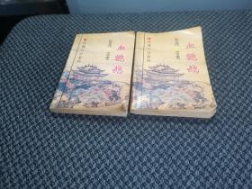 血鹦鹉上下册
