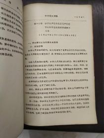 《中共党史讲稿》油印本少见