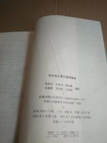 今古名人清正廉明事略6元（yt）