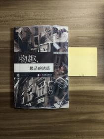 时尚先生系列1：物趣，极品的诱惑