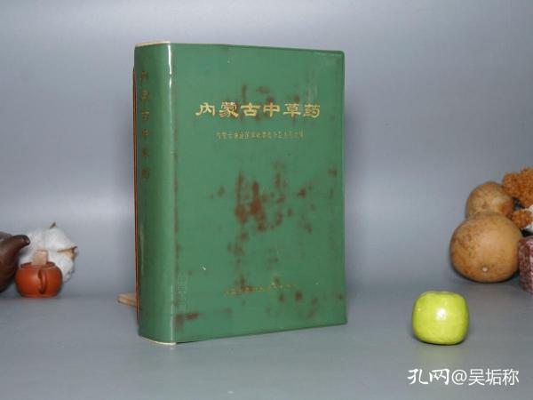 《内蒙古中草药》（软精装 自治区人民）1972年一版一印※ [精美插图]