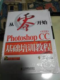 从零开始 Photoshop CC中文版基础培训教程