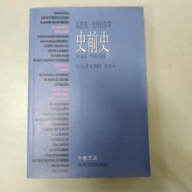 史前史：新小说新一代作家作品选2