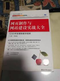 Web开发典藏大系：网页制作与网站建设实战大全