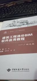 建筑工程造价BIM软件应用教程—广联达篇