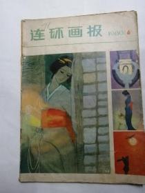 连环画报1980，6