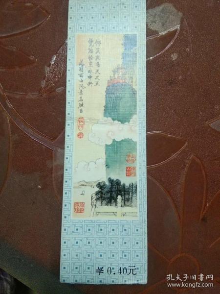 老门票:昆明西山风景名胜区-龙门（面值4角）