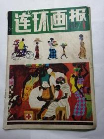 连环画报1981，1