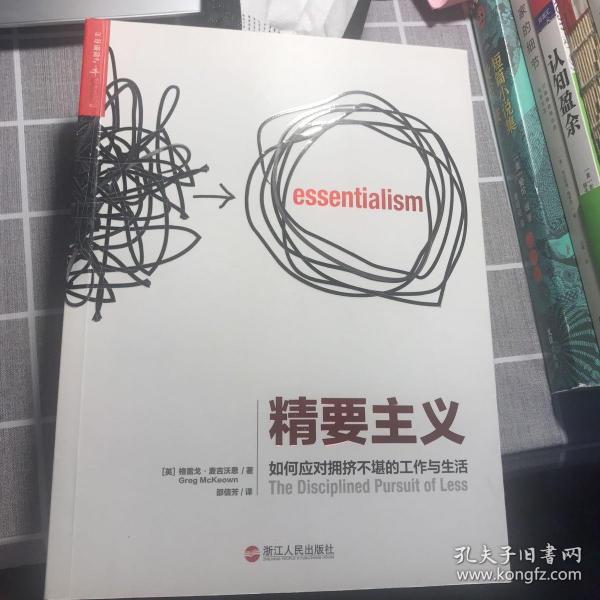 精要主义：如何应对拥挤不堪的工作和生活