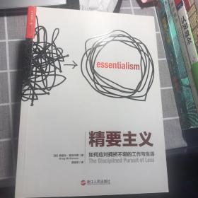 精要主义：如何应对拥挤不堪的工作和生活