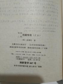 初刻 二刻 拍案惊奇 足本【95年3月版，精装本有护封】