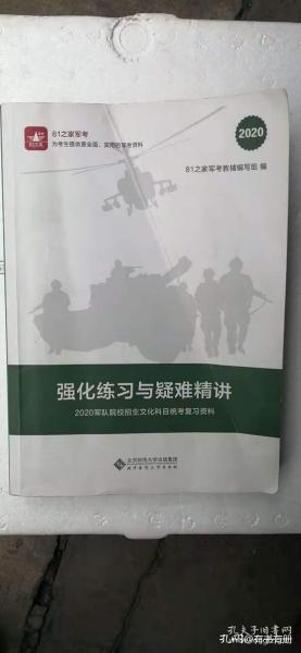 强化练习与疑难精讲—2020军队院校招生文化科目统考复习资料 【有划线笔记，慎拍】