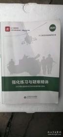 强化练习与疑难精讲—2020军队院校招生文化科目统考复习资料 【有划线笔记，慎拍】