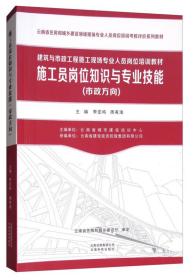 施工员岗位知识与专业技能（市政方向）/建筑与市政工程施工现场专业人员岗位培训教材