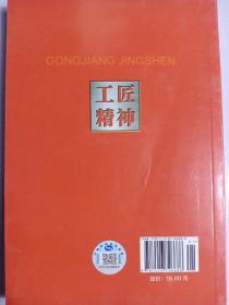 工匠精神读本/工匠精神教育通用教材 全新